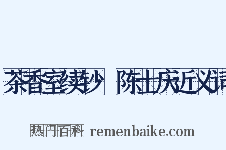 茶香室续钞·陈士庆近义词是什么意思的图片